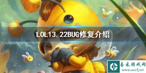 《LOL》13.22BUG修复说明介绍