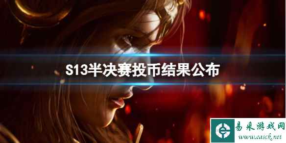 《lol》S13半决赛投币结果公布介绍