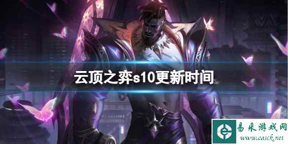 《云顶之弈》s10更新时间介绍