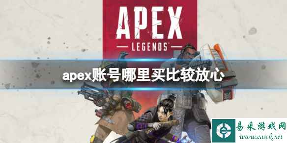 《apex》账号购买平台推荐