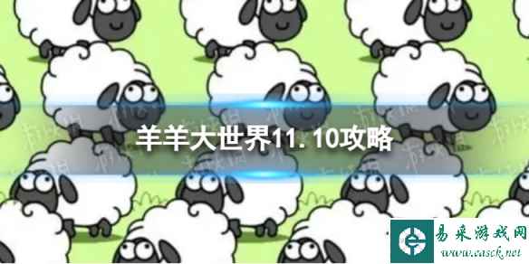 《羊了个羊》羊羊大世界11.10攻略 11月10日羊羊大世界怎么过