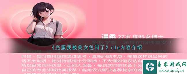 《完蛋我被美女包围了》dlc内容介绍