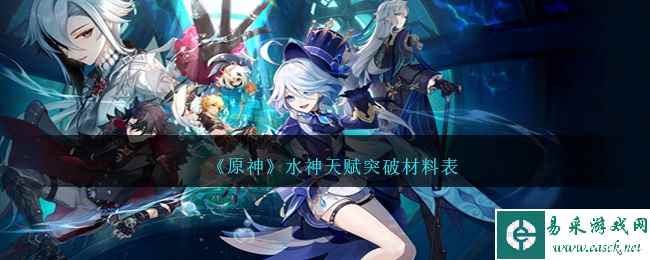 《原神》水神天赋突破材料表