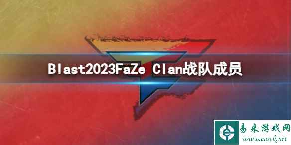 《cs2》Blast2023FaZe Clan战队成员名单一览