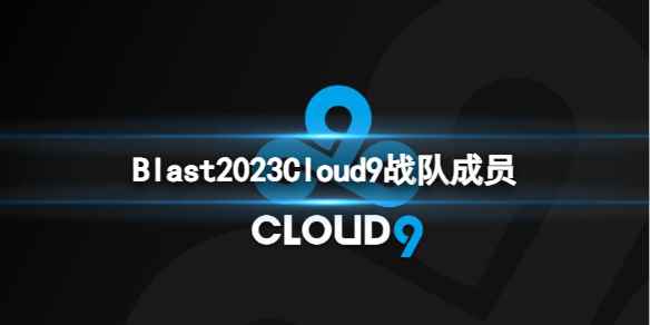 《cs2》Blast2023Cloud9战队成员名单一览