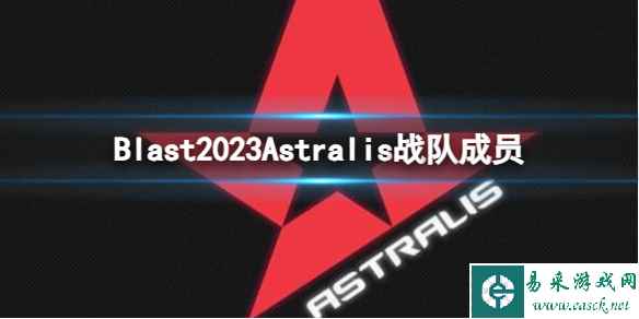 《cs2》Blast2023Astralis战队成员名单一览