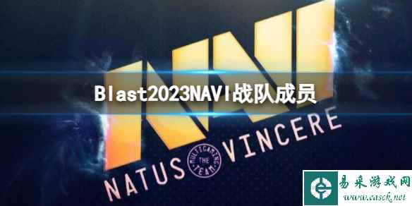 《cs2》Blast2023NAVI战队成员名单一览