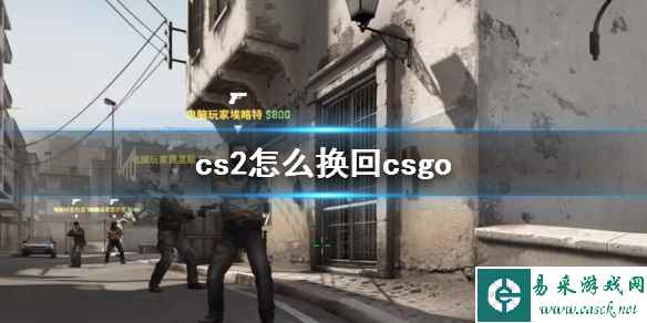 《cs2》换回csgo方法介绍