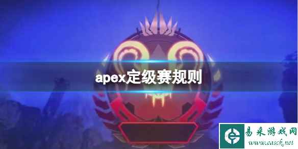 《apex》定级赛规则介绍