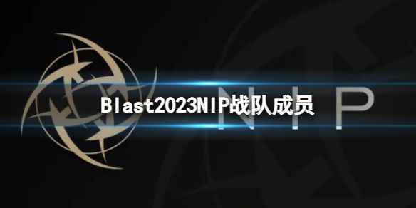 《cs2》Blast2023NIP战队成员名单一览