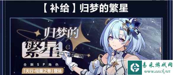 《崩坏3》归梦的繁星活动介绍一览