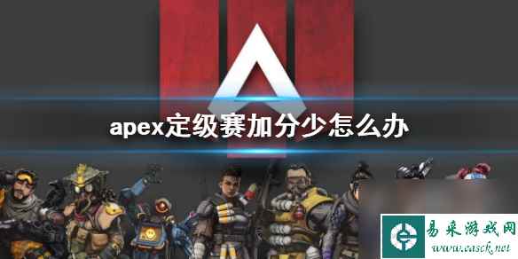 《apex》定级赛加分少解决方法