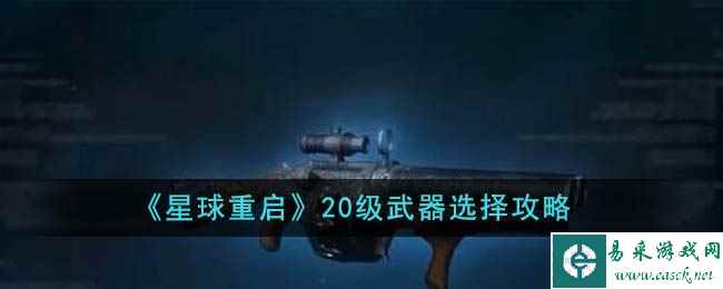 《星球重启》20级武器选择攻略