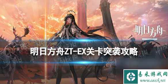 《明日方舟》ZT-EX-8突袭摆完挂机 崔林特尔梅之金EX8巫王怎么打