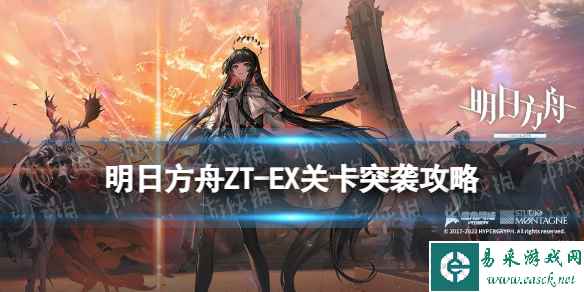 《明日方舟》ZT-EX-3突袭攻略 崔林特尔梅之金EX3摆完挂机