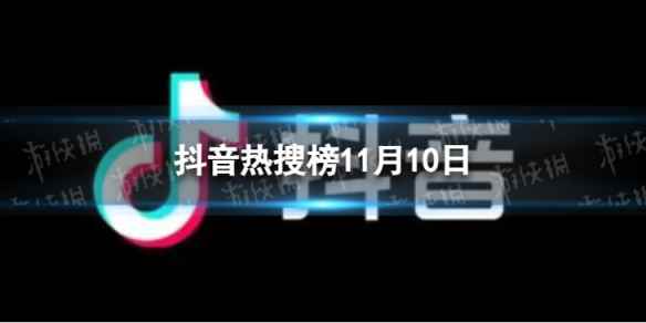 抖音热搜榜11月10日 抖音热搜排行榜今日榜11.10