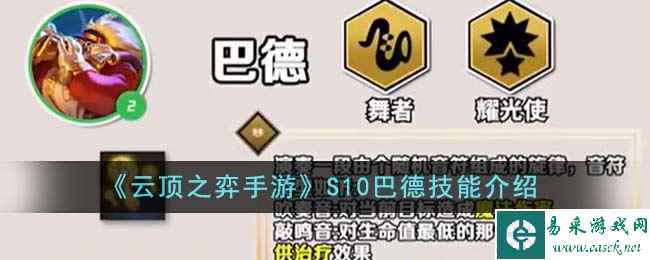 《云顶之弈手游》S10巴德技能介绍