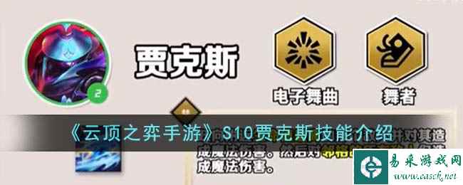 《云顶之弈手游》S10贾克斯技能介绍