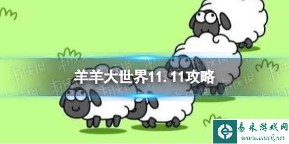 《羊了个羊》羊羊大世界11.11攻略 11月11日羊羊大世界怎么过