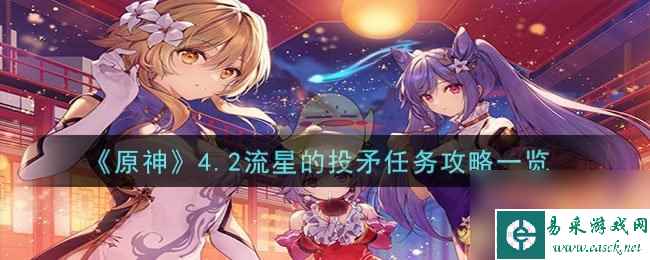 《原神》4.2流星的投矛任务攻略介绍