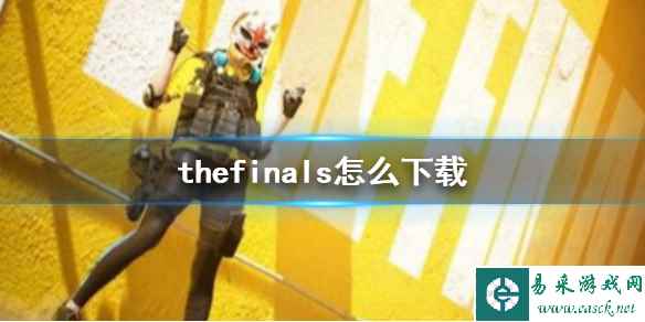 《thefinals》下载方法介绍