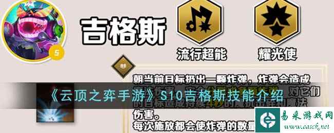 《云顶之弈手游》S10吉格斯技能介绍