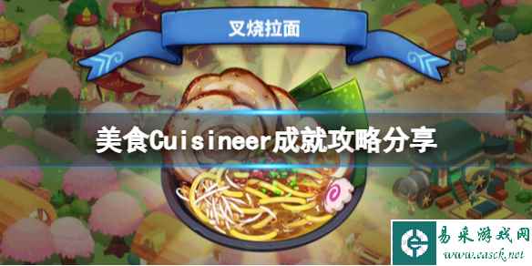 《美食》Cuisineer成就攻略分享 成就怎么完成？