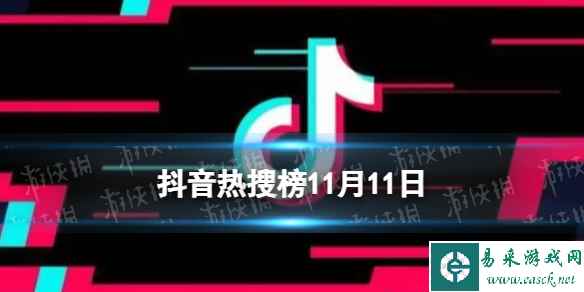 抖音热搜榜11月11日 抖音热搜排行榜今日榜11.11