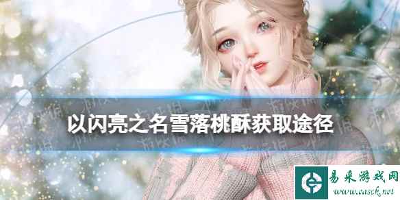 《以闪亮之名》雪落桃酥怎么获得 四星套装雪落桃酥获取途径