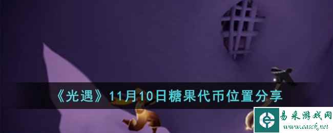 《光遇》11月10日糖果代币位置分享