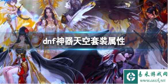 《dnf》神器天空套装属性介绍