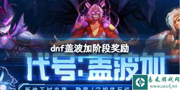 《dnf》盖波加阶段奖励一览