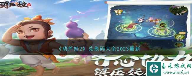 《葫芦娃2》兑换码大全2023最新