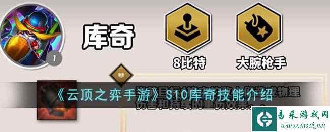 《云顶之弈手游》S10库奇技能介绍