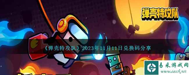 《弹壳特攻队》2023年11月11日兑换码分享