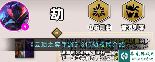 《云顶之弈手游》S10劫技能介绍