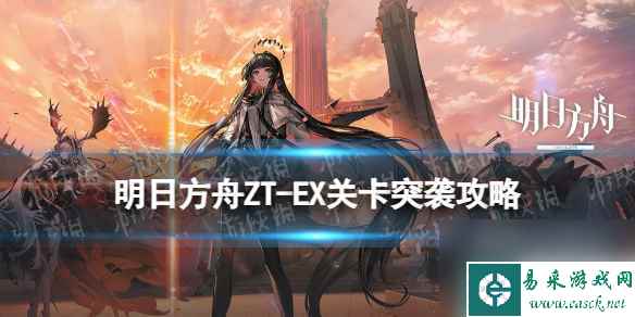 《明日方舟》ZT-EX-3突袭攻略 崔林特尔梅之金EX3摆完挂机