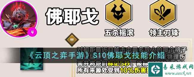 《云顶之弈手游》S10佛耶戈技能介绍