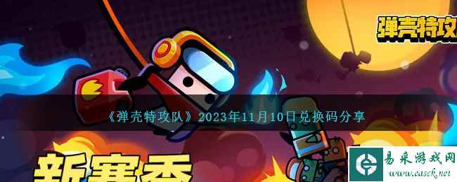 《弹壳特攻队》2023年11月10日兑换码分享