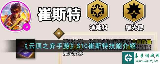 《云顶之弈手游》S10崔斯特技能介绍