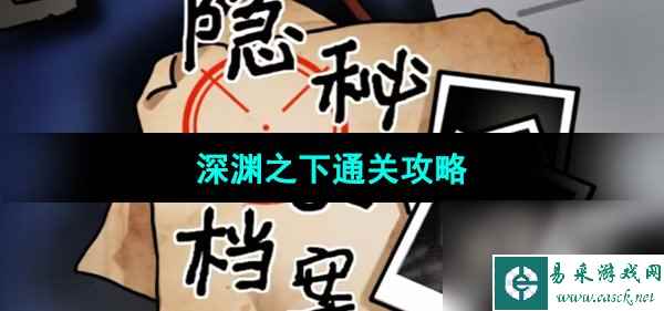 《隐秘的档案》深渊之下通关攻略