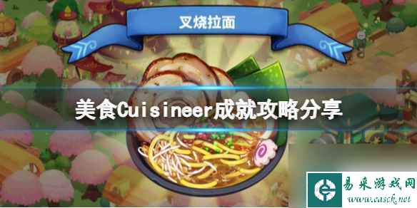 《美食》Cuisineer成就攻略推荐 成就怎么完成