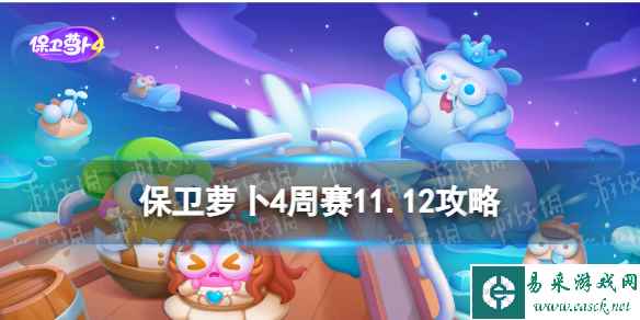 《保卫萝卜4》周赛11.12攻略 周赛2023年11月12日攻略