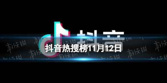 抖音热搜榜11月12日 抖音热搜排行榜今日榜11.12