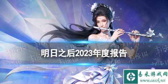 《明日之后》2023年度报告在哪看 五周年个人数据年度报告