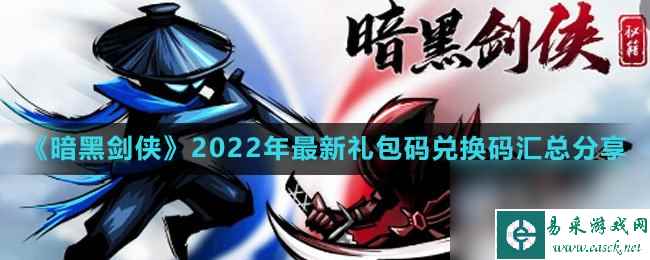 《暗黑剑侠》2022年最新兑换码兑换码汇总推荐