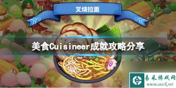 《美食》Cuisineer成就攻略推荐 成就怎么完成