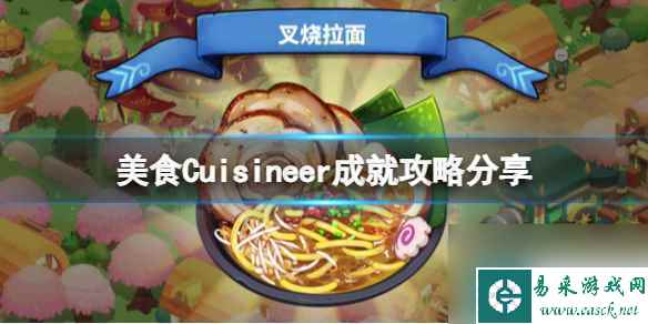 《美食》Cuisineer成就攻略推荐 成就怎么完成