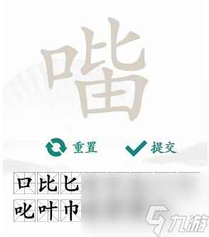 汉字找茬王找字口比由关卡怎么过