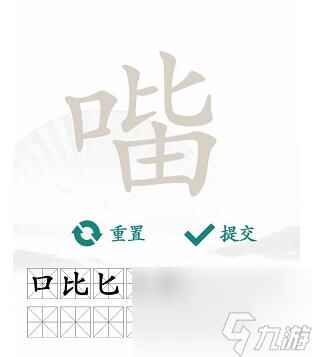 汉字找茬王找字口比由关卡怎么过